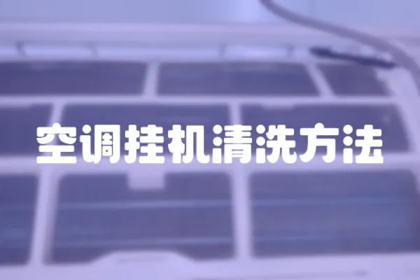 空調(diào)掛機(jī)清洗方法