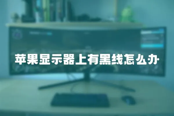 蘋果顯示器上有黑線怎么辦