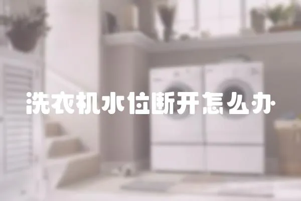 洗衣機水位斷開怎么辦