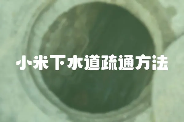 小米下水道疏通方法