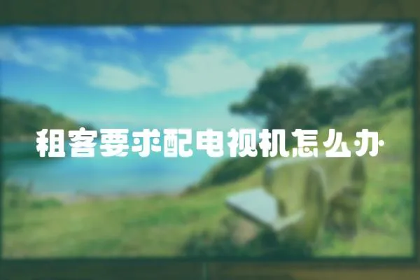 租客要求配電視機怎么辦