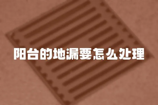 陽臺的地漏要怎么處理