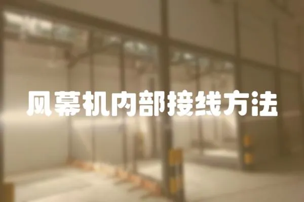 風幕機內部接線方法