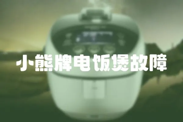 小熊牌電飯煲故障