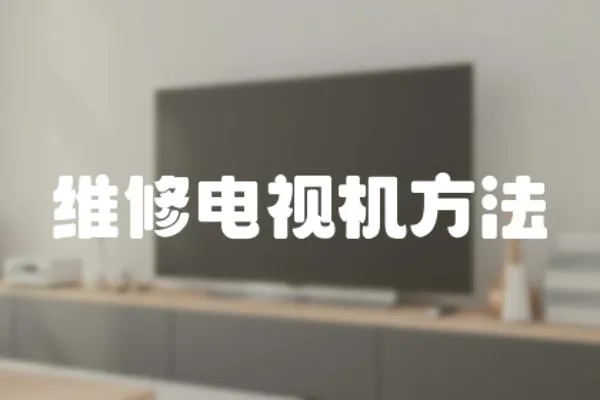 維修電視機方法