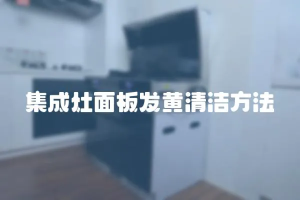 集成灶面板發(fā)黃清潔方法