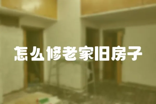 怎么修老家舊房子