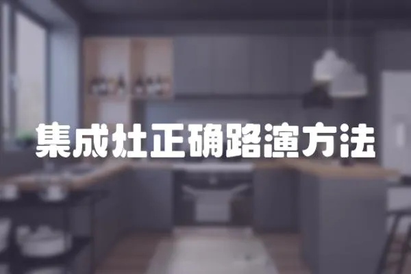 集成灶正確路演方法