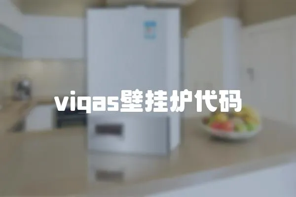 vigas壁掛爐代碼