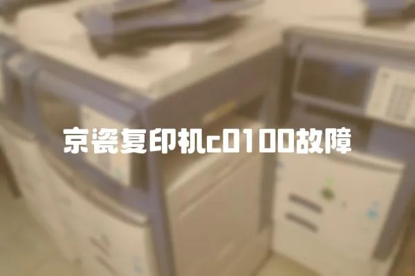 京瓷復印機c0100故障