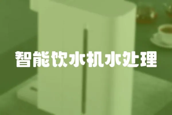 智能飲水機水處理