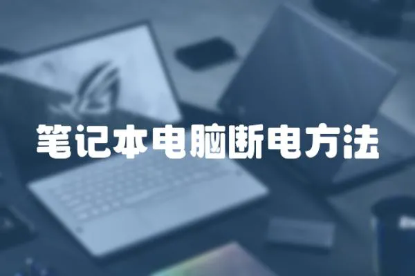 筆記本電腦斷電方法