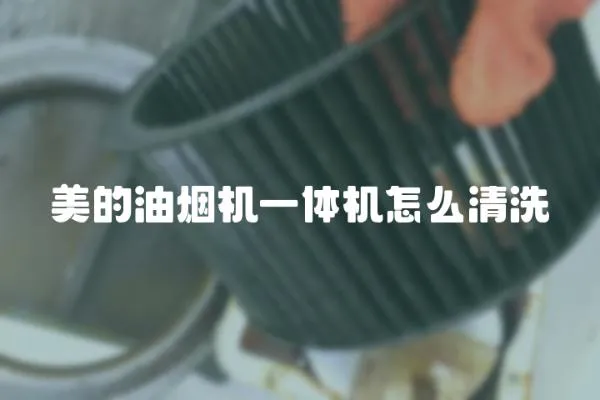 美的油煙機(jī)一體機(jī)怎么清洗