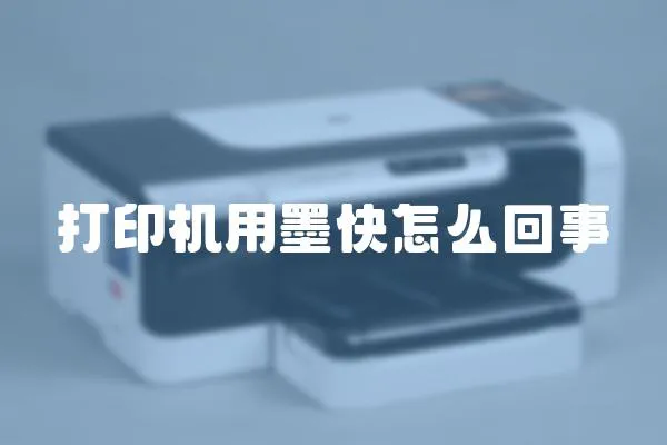 打印機用墨快怎么回事