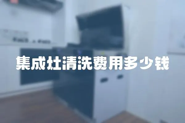 集成灶清洗費用多少錢