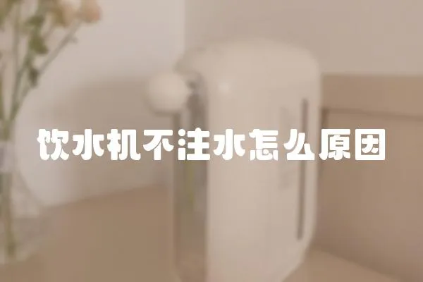 饮水机不注水怎么原因