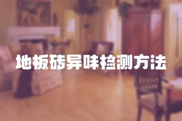 地板磚異味檢測方法