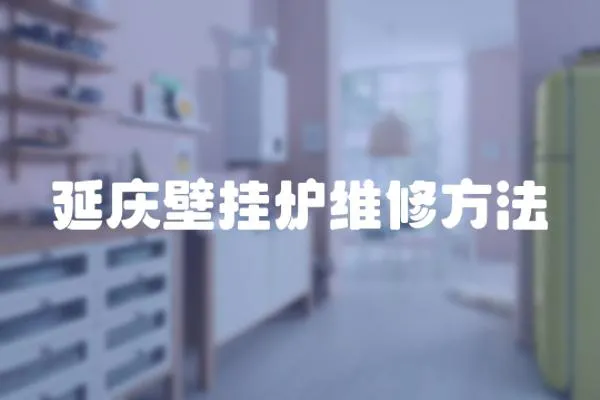 延慶壁掛爐維修方法