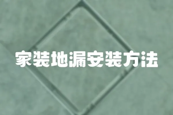 家裝地漏安裝方法