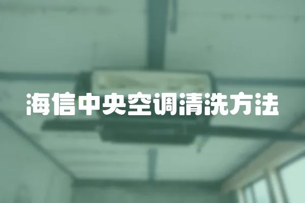海信中央空調清洗方法