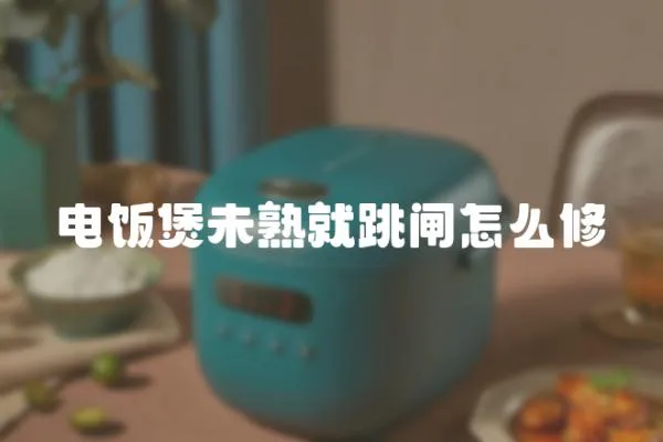 電飯煲未熟就跳閘怎么修