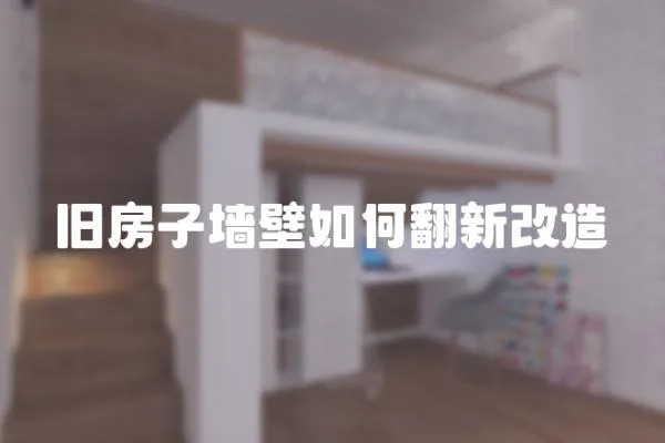 舊房子墻壁如何翻新改造