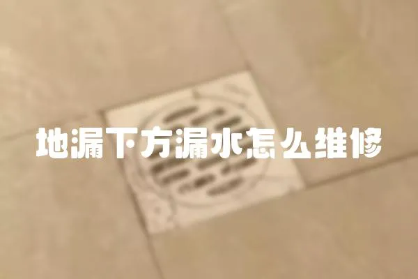地漏下方漏水怎么維修