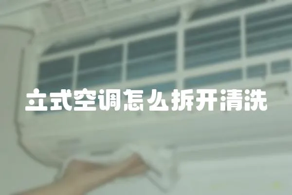 立式空調(diào)怎么拆開清洗