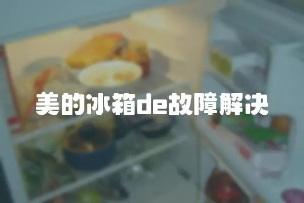 美的冰箱de故障解決
