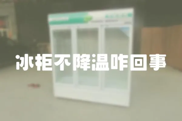冰柜不降溫咋回事
