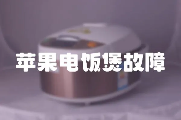 蘋果電飯煲故障