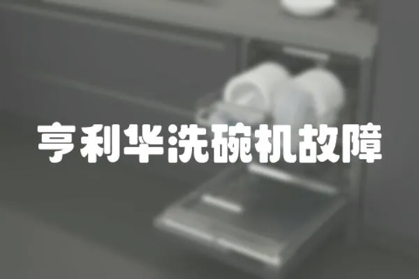 亨利華洗碗機故障