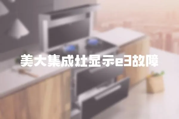 美大集成灶顯示e3故障