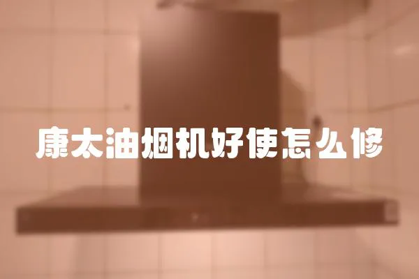 康太油煙機好使怎么修