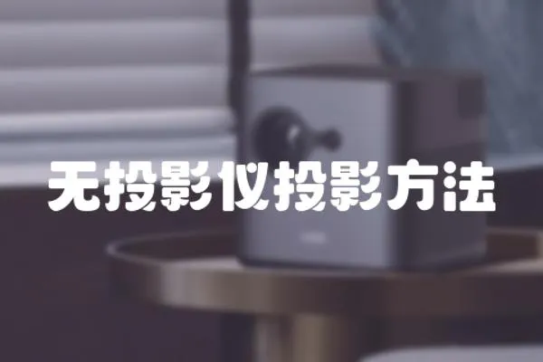 無投影儀投影方法