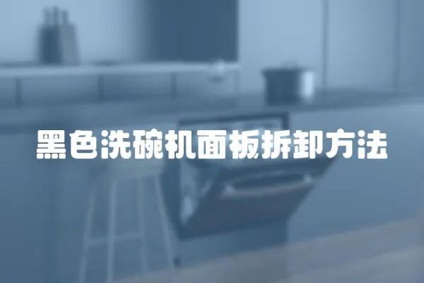黑色洗碗機面板拆卸方法