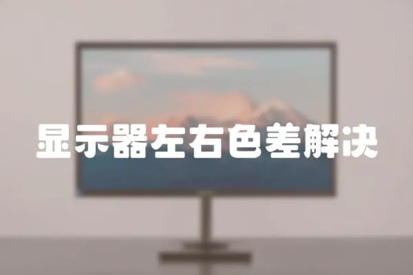 顯示器左右色差解決