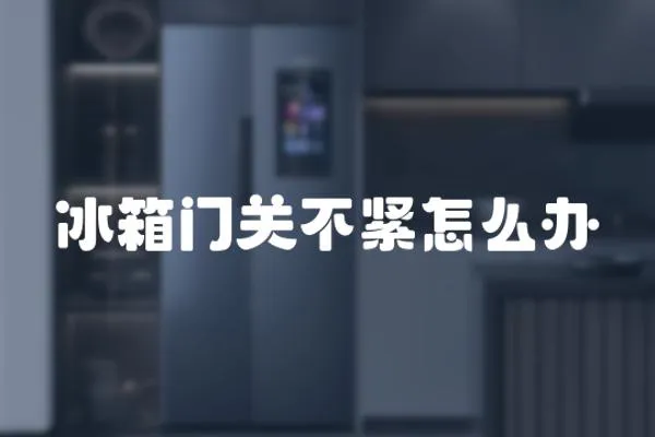 冰箱門關不緊怎么辦