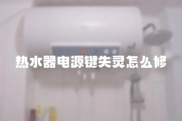 熱水器電源鍵失靈怎么修