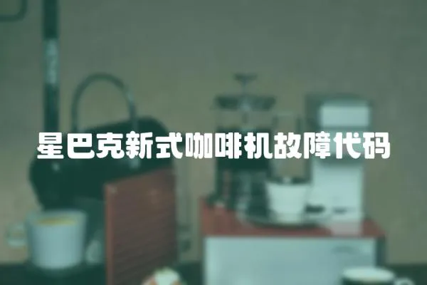 星巴克新式咖啡機(jī)故障代碼