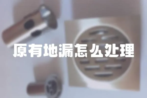 原有地漏怎么處理