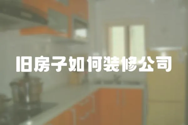 舊房子如何裝修公司