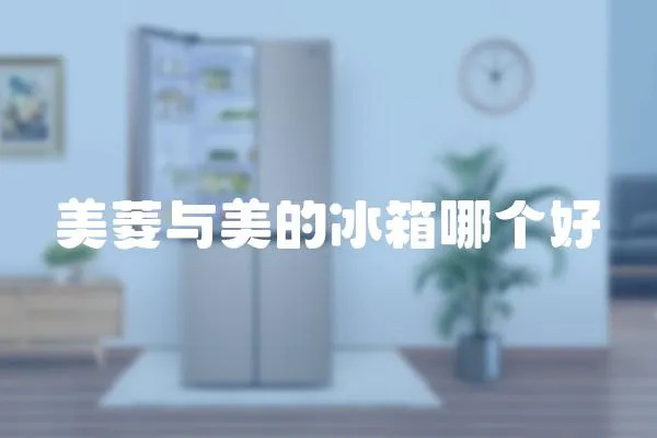 美菱與美的冰箱哪個好