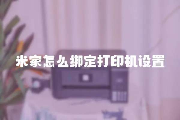 米家怎么綁定打印機設置