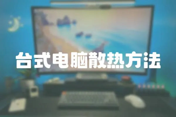 臺式電腦散熱方法