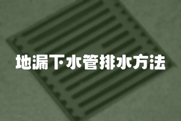 地漏下水管排水方法