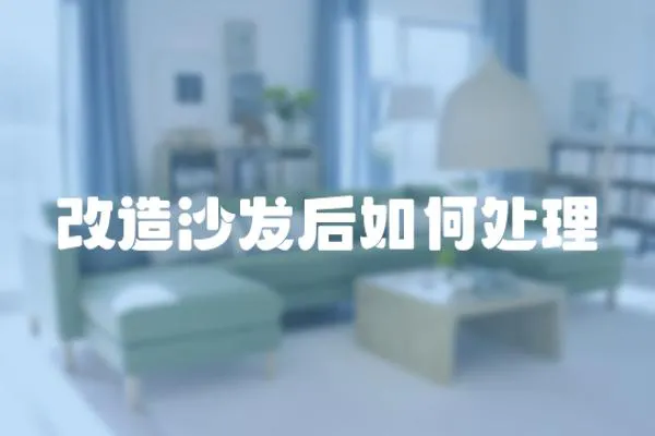 改造沙發(fā)后如何處理