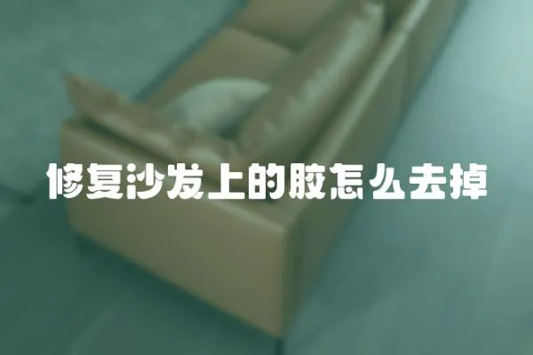 修復(fù)沙發(fā)上的膠怎么去掉