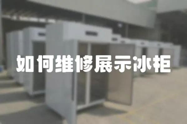 如何維修展示冰柜