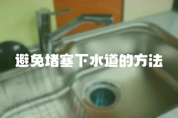 避免堵塞下水道的方法